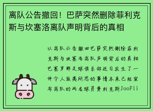 离队公告撤回！巴萨突然删除菲利克斯与坎塞洛离队声明背后的真相