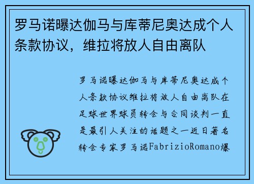 罗马诺曝达伽马与库蒂尼奥达成个人条款协议，维拉将放人自由离队