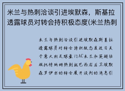 米兰与热刺洽谈引进埃默森，斯基拉透露球员对转会持积极态度(米兰热刺欧冠)