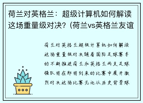 荷兰对英格兰：超级计算机如何解读这场重量级对决？(荷兰vs英格兰友谊赛)
