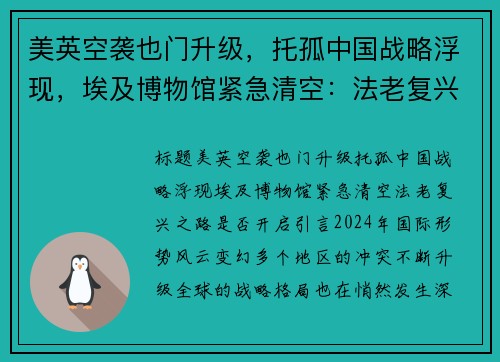 美英空袭也门升级，托孤中国战略浮现，埃及博物馆紧急清空：法老复兴之路是否开启？