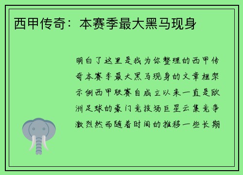 西甲传奇：本赛季最大黑马现身