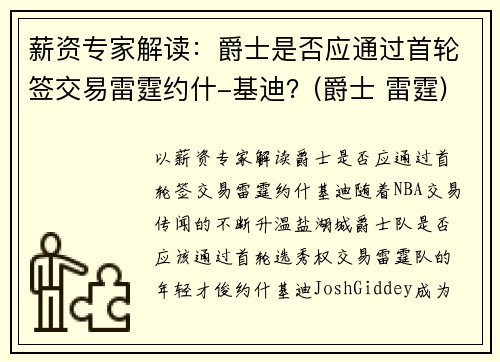薪资专家解读：爵士是否应通过首轮签交易雷霆约什-基迪？(爵士 雷霆)