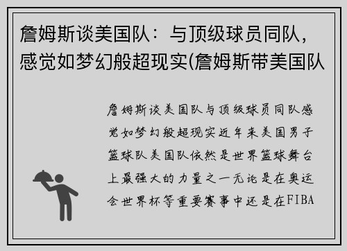 詹姆斯谈美国队：与顶级球员同队，感觉如梦幻般超现实(詹姆斯带美国队成绩)