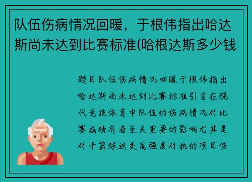 队伍伤病情况回暖，于根伟指出哈达斯尚未达到比赛标准(哈根达斯多少钱)