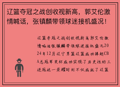 辽篮夺冠之战创收视新高，郭艾伦激情喊话，张镇麟带领球迷接机盛况！