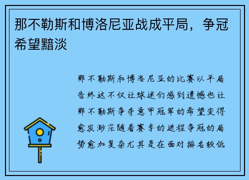 那不勒斯和博洛尼亚战成平局，争冠希望黯淡