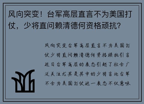 风向突变！台军高层直言不为美国打仗，少将直问赖清德何资格顽抗？