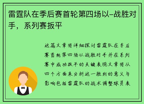雷霆队在季后赛首轮第四场以-战胜对手，系列赛扳平