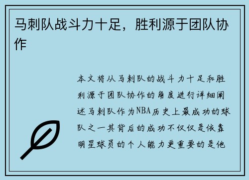 马刺队战斗力十足，胜利源于团队协作