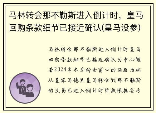 马林转会那不勒斯进入倒计时，皇马回购条款细节已接近确认(皇马没参)