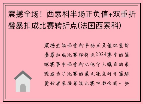 震撼全场！西索科半场正负值+双重折叠暴扣成比赛转折点(法国西索科)