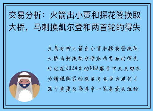交易分析：火箭出小贾和探花签换取大桥，马刺换凯尔登和两首轮的得失对比