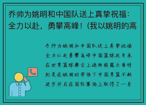 乔帅为姚明和中国队送上真挚祝福：全力以赴，勇攀高峰！(我以姚明的高度)