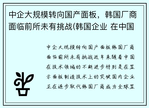中企大规模转向国产面板，韩国厂商面临前所未有挑战(韩国企业 在中国的厂子)