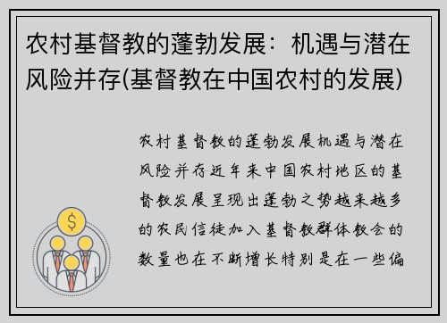 农村基督教的蓬勃发展：机遇与潜在风险并存(基督教在中国农村的发展)