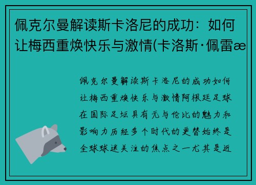 佩克尔曼解读斯卡洛尼的成功：如何让梅西重焕快乐与激情(卡洛斯·佩雷斯)