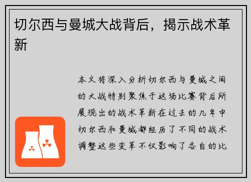 切尔西与曼城大战背后，揭示战术革新