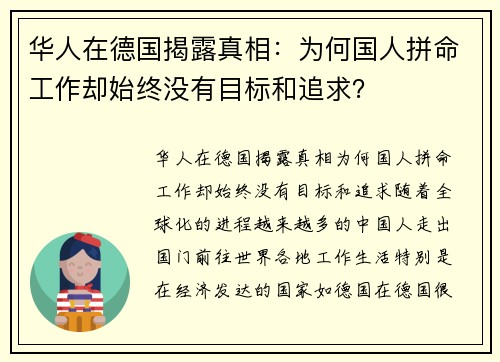 华人在德国揭露真相：为何国人拼命工作却始终没有目标和追求？