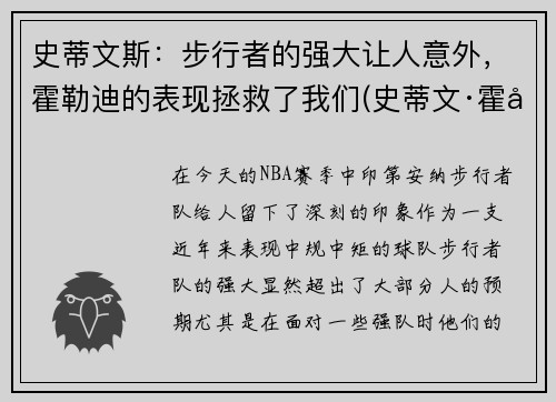 史蒂文斯：步行者的强大让人意外，霍勒迪的表现拯救了我们(史蒂文·霍尔)