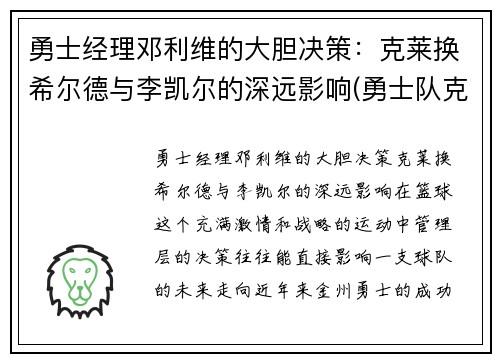 勇士经理邓利维的大胆决策：克莱换希尔德与李凯尔的深远影响(勇士队克莱受伤)